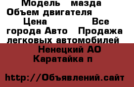  › Модель ­ мазда › Объем двигателя ­ 1 300 › Цена ­ 145 000 - Все города Авто » Продажа легковых автомобилей   . Ненецкий АО,Каратайка п.